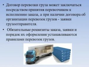 Договор о перевозке грузов автомобильным транспортом в прямом международном сообщении