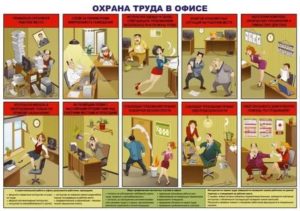 Инструкция по охране труда для офисного работника