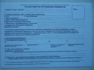 Форма учетной карточки об изменении гражданства в Федеральной миграционной службе