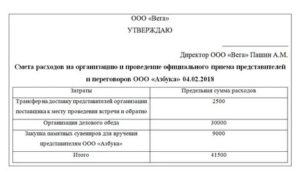 Смета представительских расходов (приложение к приказу об утверждении сметы представительских расходов)