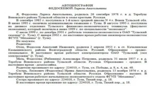 Автобиография кандидата на службу (работу) в органы внутренних дел Российской Федерации