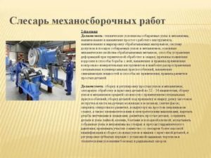 Должностная (производственная) инструкция слесаря механосборочных работ