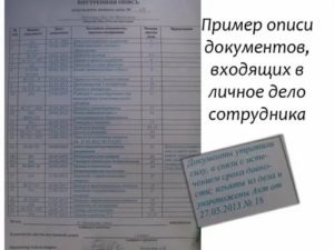 Опись документов в личном деле работника