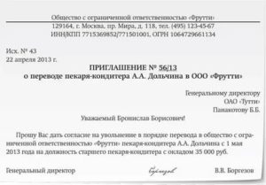 Письмо-приглашение о переводе работника к другому работодателю (образец заполнения)