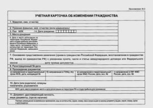 Форма учетной карточки об изменении гражданства в Федеральной миграционной службе