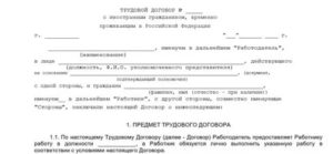 Трудовой договор с иностранным гражданином, временно проживающим в Российской Федерации