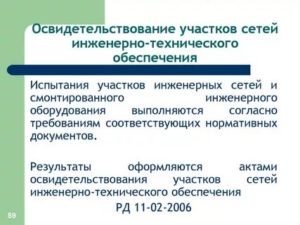 Акт (промежуточного) освидетельствования участков(ка) сетей инженерно-технического обеспечения объекта капитального строительства Московской области (рекомендуемая форма)