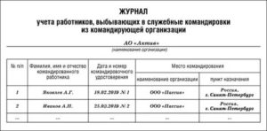 Журнал регистрации служебных поездок работников Минтранса России