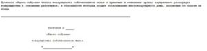 Выписка из протокола общего собрания членов товарищества собственников жилья о принятии решения о внесении изменений в устав товарищества собственников жилья