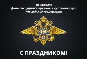Послужной список сотрудника органов внутренних дел Российской Федерации