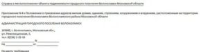Справка об идентификации адреса объекта недвижимости города Королева Московской области