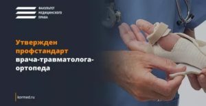Должностная инструкция врача-травматолога-ортопеда