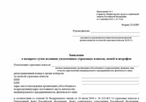 Заявление о возврате сумм излишне уплаченных страховых взносов, пеней и штрафов. Форма № 23-ПФР (образец заполнения)