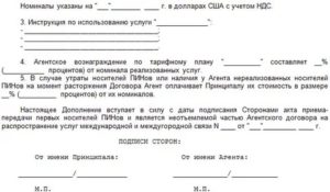Дополнительное соглашение об оказании услуг (приложение к агентскому договору на распространение услуг международной и междугородной связи)