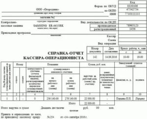 Справка-отчет кассира-операциониста. Унифицированная форма № КМ-6 (образец заполнения)