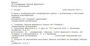 Приказ об утверждении образца печати, фирменного бланка, штампа организации