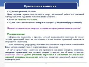 Заключение приемочной комиссии по приемке поставленного товара (выполненной работы, оказанной услуги) по государственному контракту Минэкономразвития России