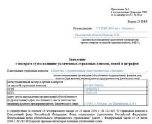 Заявление о возврате сумм излишне уплаченных страховых взносов, пеней и штрафов. Форма № 23-ПФР (образец заполнения)