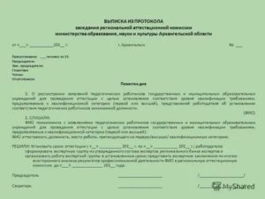 Выписка из протокола заседания аттестационной комиссии о подтверждении квалификации работника