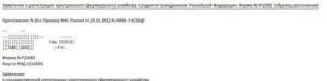 Заявление о регистрации крестьянского (фермерского) хозяйства. Создается иностранным гражданином. Форма № Р21002 (образец заполнения)