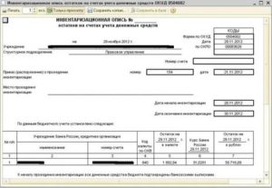 Инвентаризационная опись остатков на счетах учета денежных средств (для казенного учреждения) (образец заполнения)