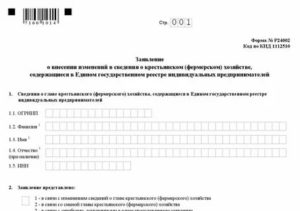 Заявление о регистрации крестьянского (фермерского) хозяйства. Создается иностранным гражданином. Форма № Р21002 (образец заполнения)