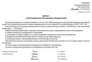Форма акта о произведенной консервации оборудования (турбогенератора) (рекомендуемая)