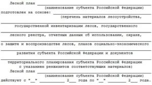 Типовая форма лесного плана субъекта Российской Федерации