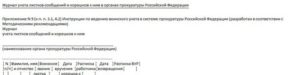 Журнал учета листков сообщений и корешков к ним в органах прокуратуры Российской Федерации