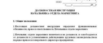 Должностная инструкция начальника отдела рекламы и маркетинга