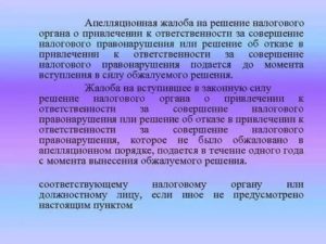 Апелляционная жалоба на решение о привлечении к ответственности за совершение налогового правонарушения