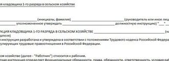Должностная инструкция кладовщика 2 (3)-го разряда в сельском хозяйстве