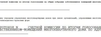 Примерный протокол счетной комиссии по итогам голосования на общем собрании собственников помещений многоквартирного дома в г. Москве
