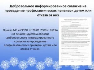 Добровольное информированное согласие на проведение профилактических прививок детям или отказа от них (рекомендуемый образец)