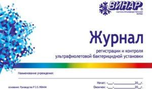Форма журнала регистрации и контроля ультрафиолетовой бактерицидной установки (обязательная форма)