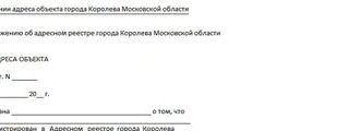 Справка об идентификации адреса объекта недвижимости города Королева Московской области