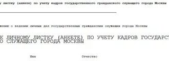 Дополнение к личному листку (анкете) по учету кадров государственного гражданского служащего города Москвы