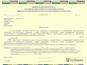 Выписка из протокола заседания аттестационной комиссии о подтверждении квалификации работника