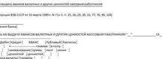 Авансовая ведомость на выдачу авансов валютных и других ценностей кассовым работником