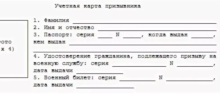 Карточка для военкомата. Учетная карта призывника образец заполнения. Карточка учета призывника образец. Карточка воинского учета призывника. Учетная карточка на призывника военкомате.