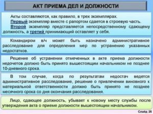Акт приема (сдачи) дел и должности в Вооруженных Силах Российской Федерации