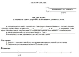Уведомление заказчика об отказе от подписания акта выполненных работ по договору подряда (общая форма)