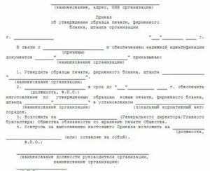 Приказ об утверждении образца печати, фирменного бланка, штампа организации