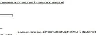 Должностная инструкция начальника отдела проектно-сметной документации (в строительстве)