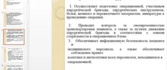 Должностная инструкция операционной медицинской сестры